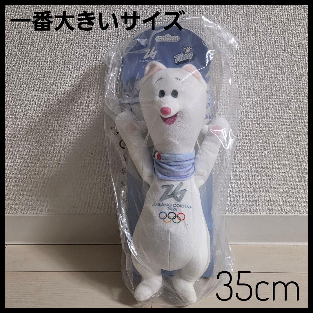 ミラノオリンピック 公式マスコット ぬいぐるみ(大)　ティナ　35cm