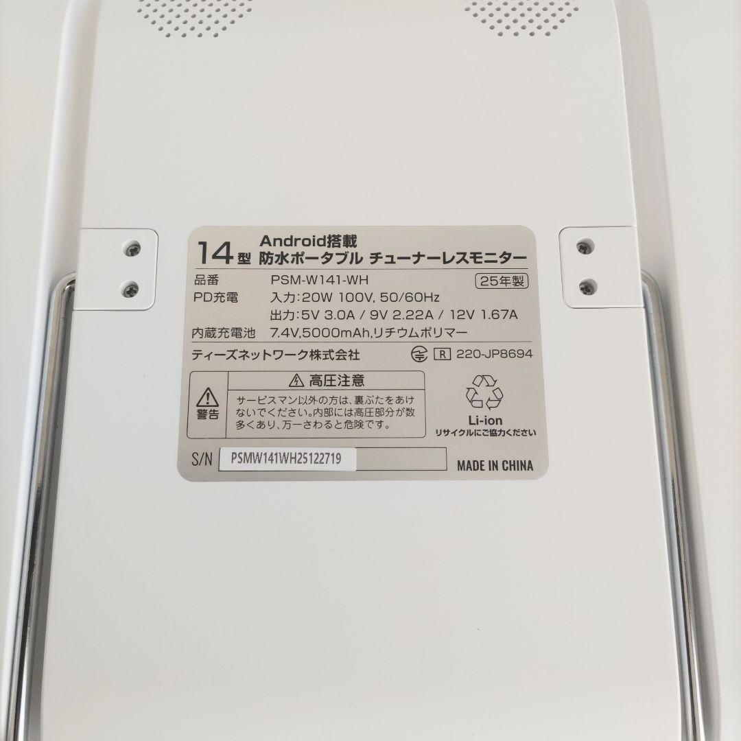 14型 Android搭載 防水ポータブル チューナーレスモニター 2025年製