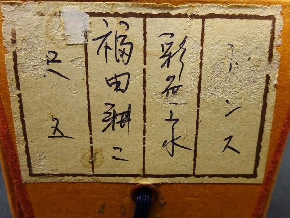 【真作】掛軸 福田耕二『青緑山水図』絹本 肉筆 共箱付 掛け軸 p042605