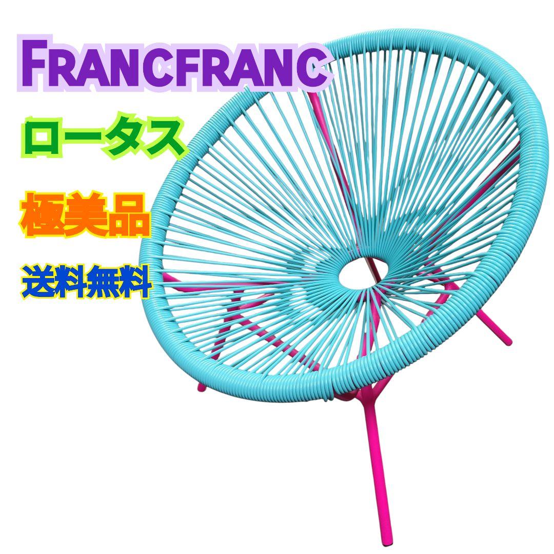 【極美品 送料込】franc franc ロータス パーソナルチェア