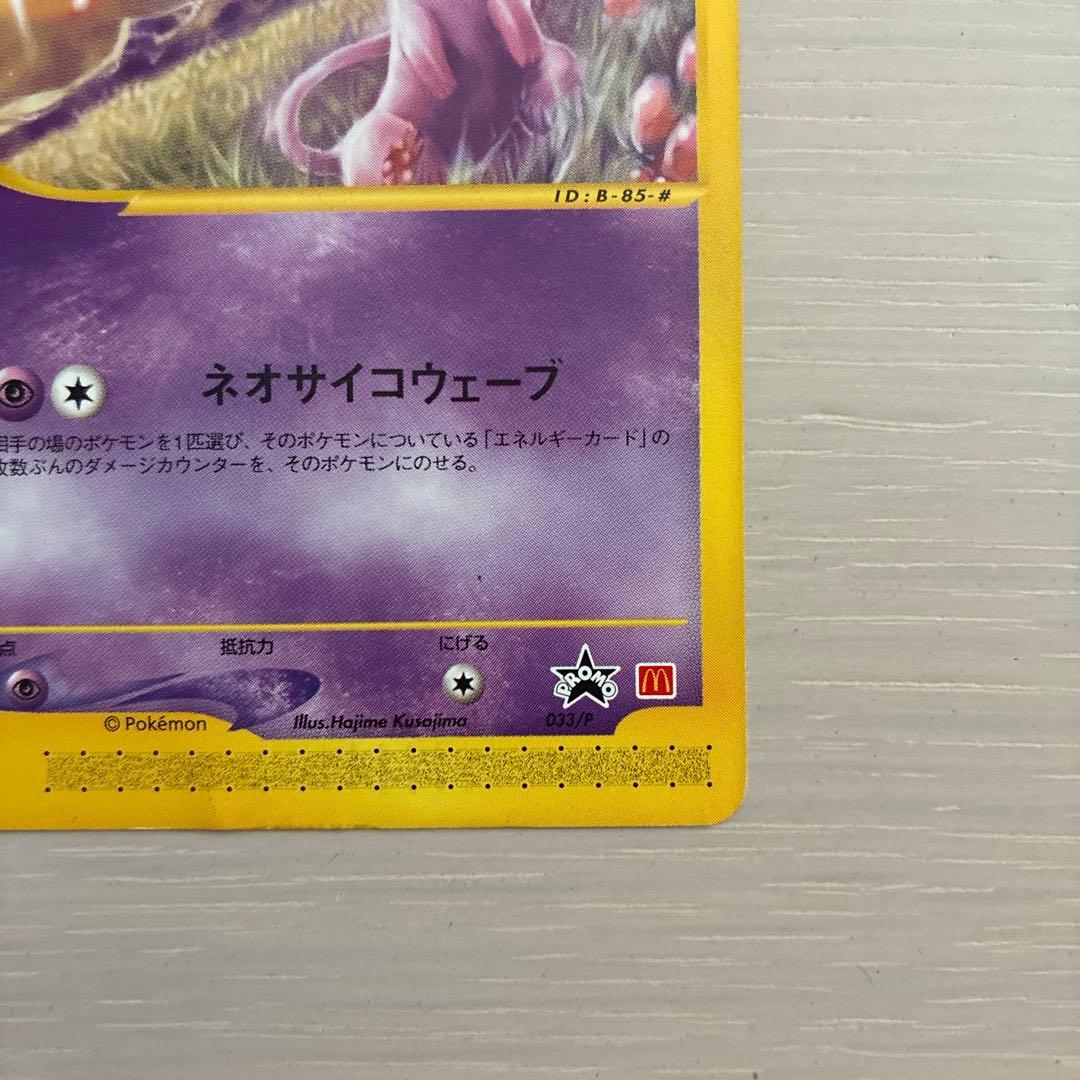 ポケモンカード　ミュウ　マクドナルド　eシリーズ
