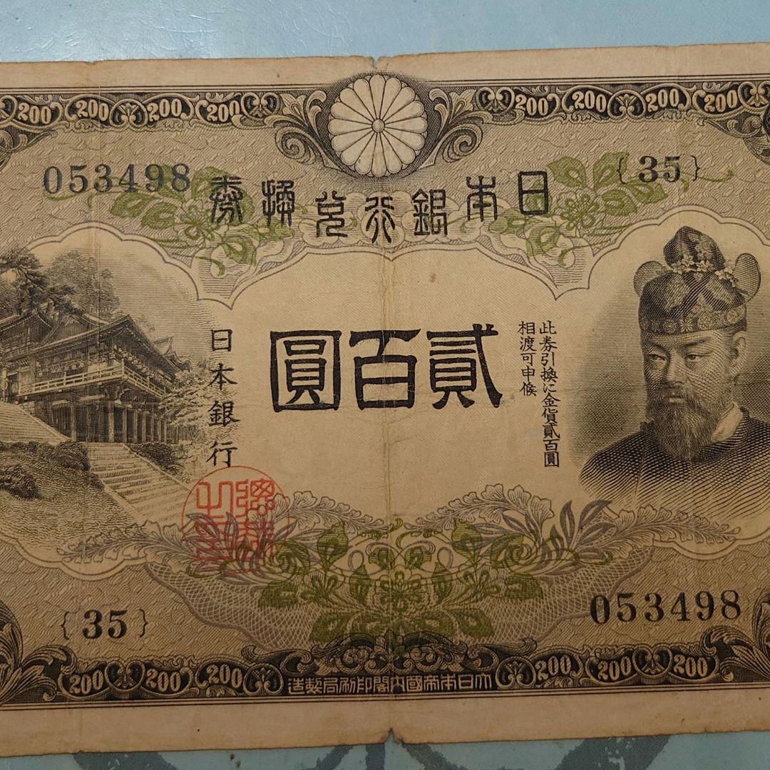 藤原鎌足　貳百圓札