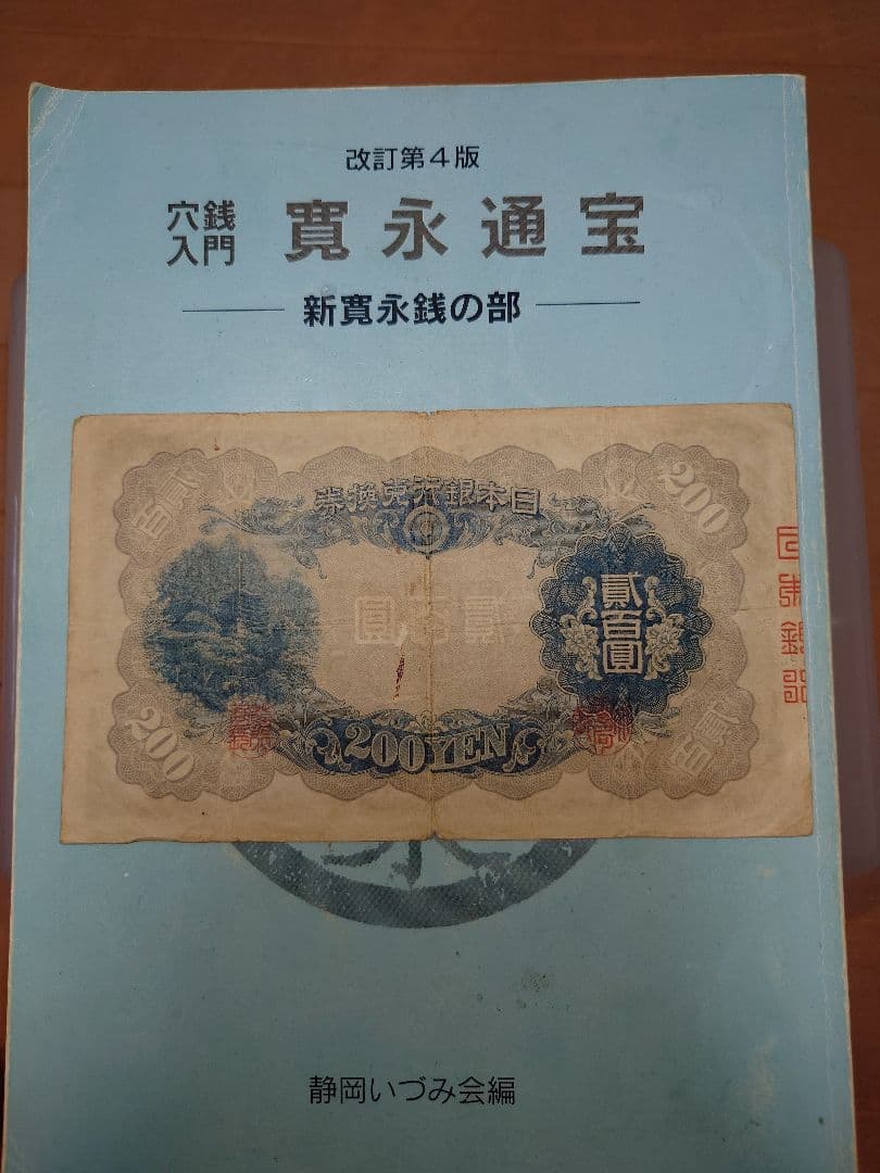 藤原鎌足　貳百圓札