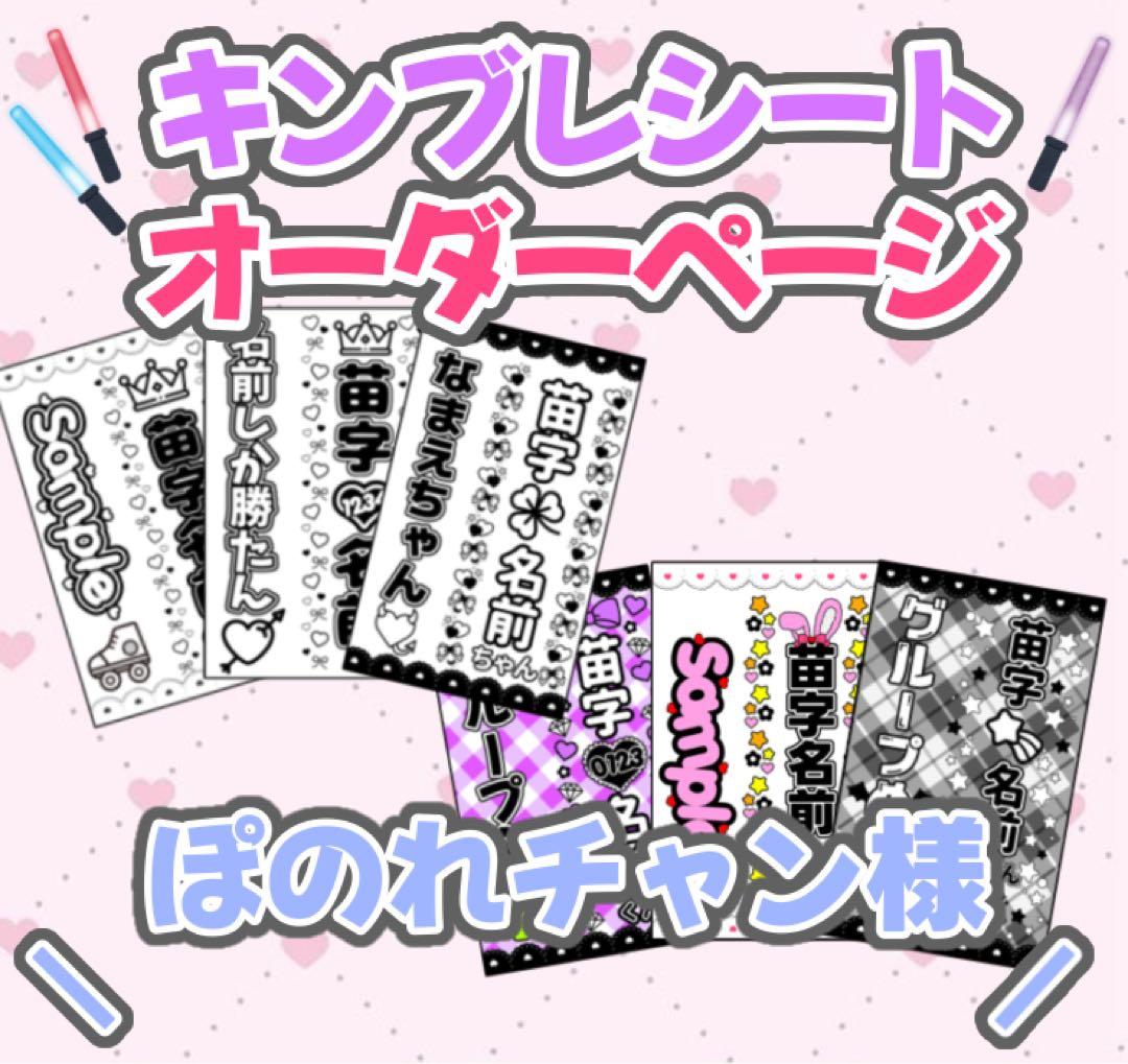 ୨୧ぽのれチャン様 オーダーページ