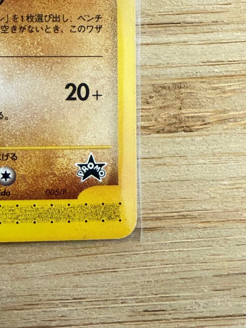 【ポケモンカードe】ピカチュウ/ヨーギラス - ANA限定プロモカード