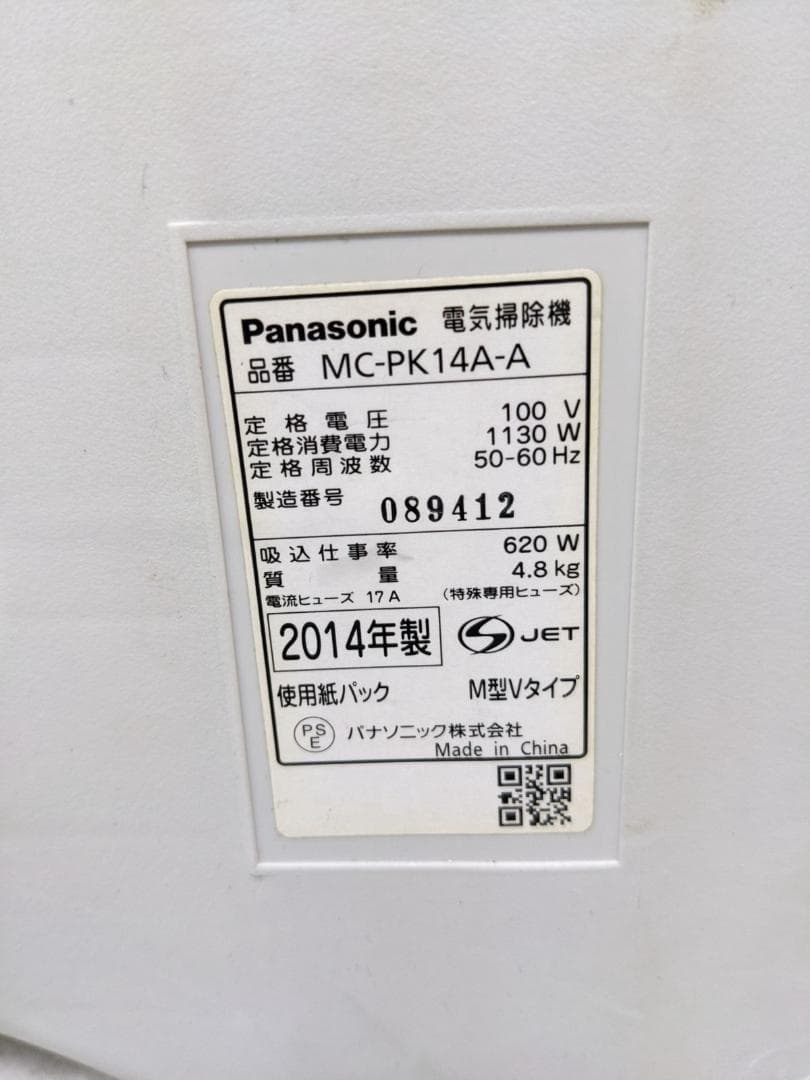 Panasonic MC-PK14A-A 紙パック式掃除機 2014年製