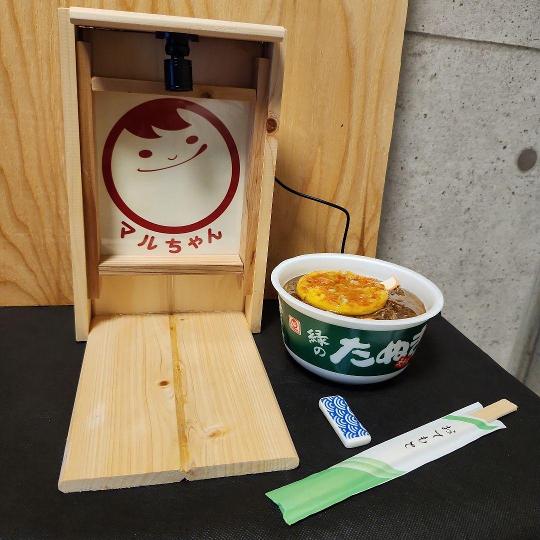 食品サンプル　マルちゃん　緑のたぬき