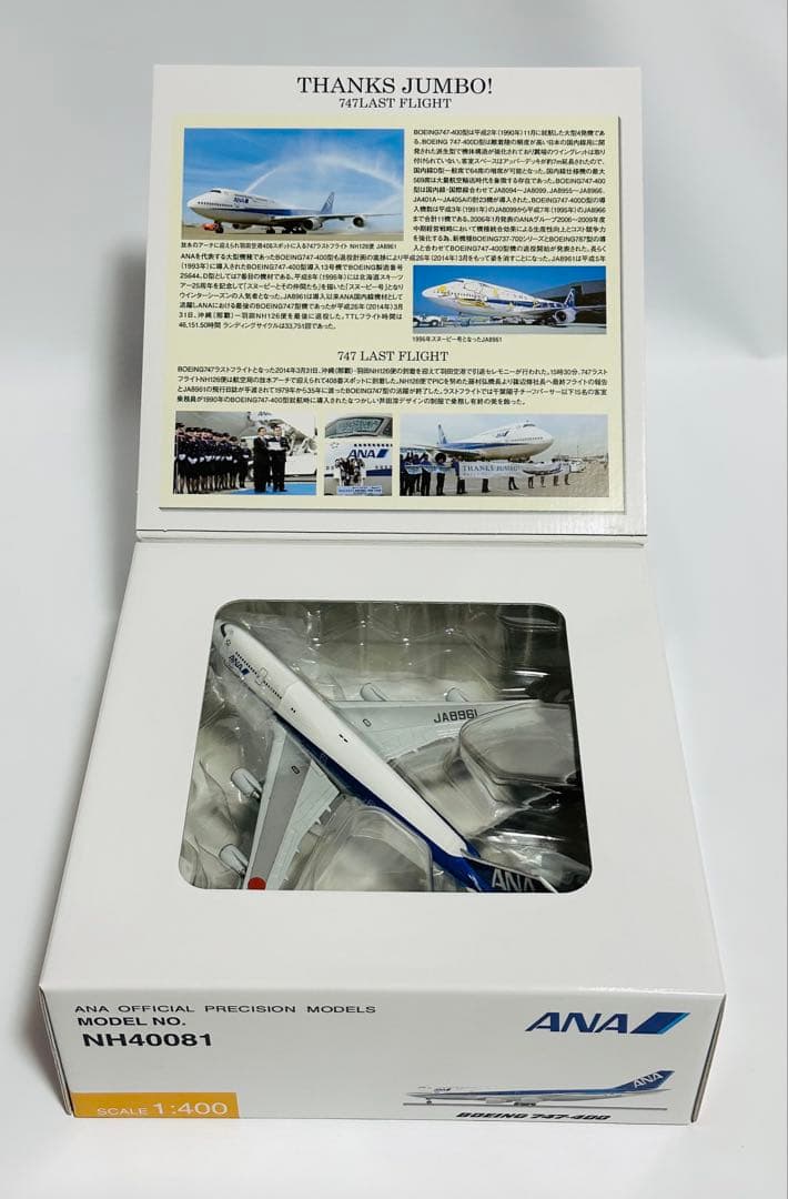全日空商事 1/400 ANA B747-400 ラストフライトNH40081