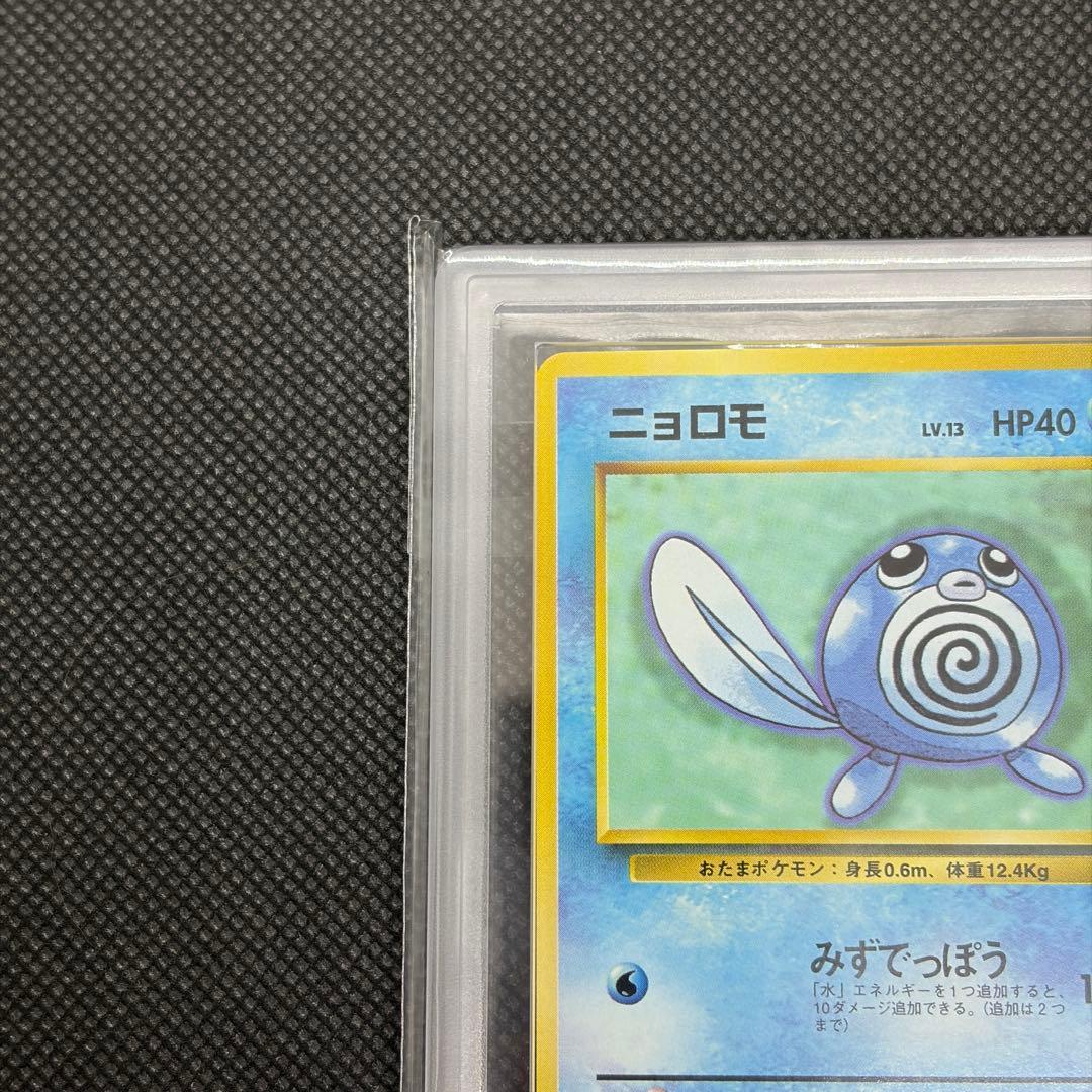 ニョロモ 初版 旧裏 マークなし ARS10 PSA10相当【世界に6枚】