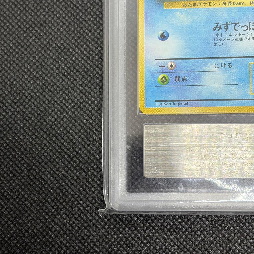 ニョロモ 初版 旧裏 マークなし ARS10 PSA10相当【世界に6枚】