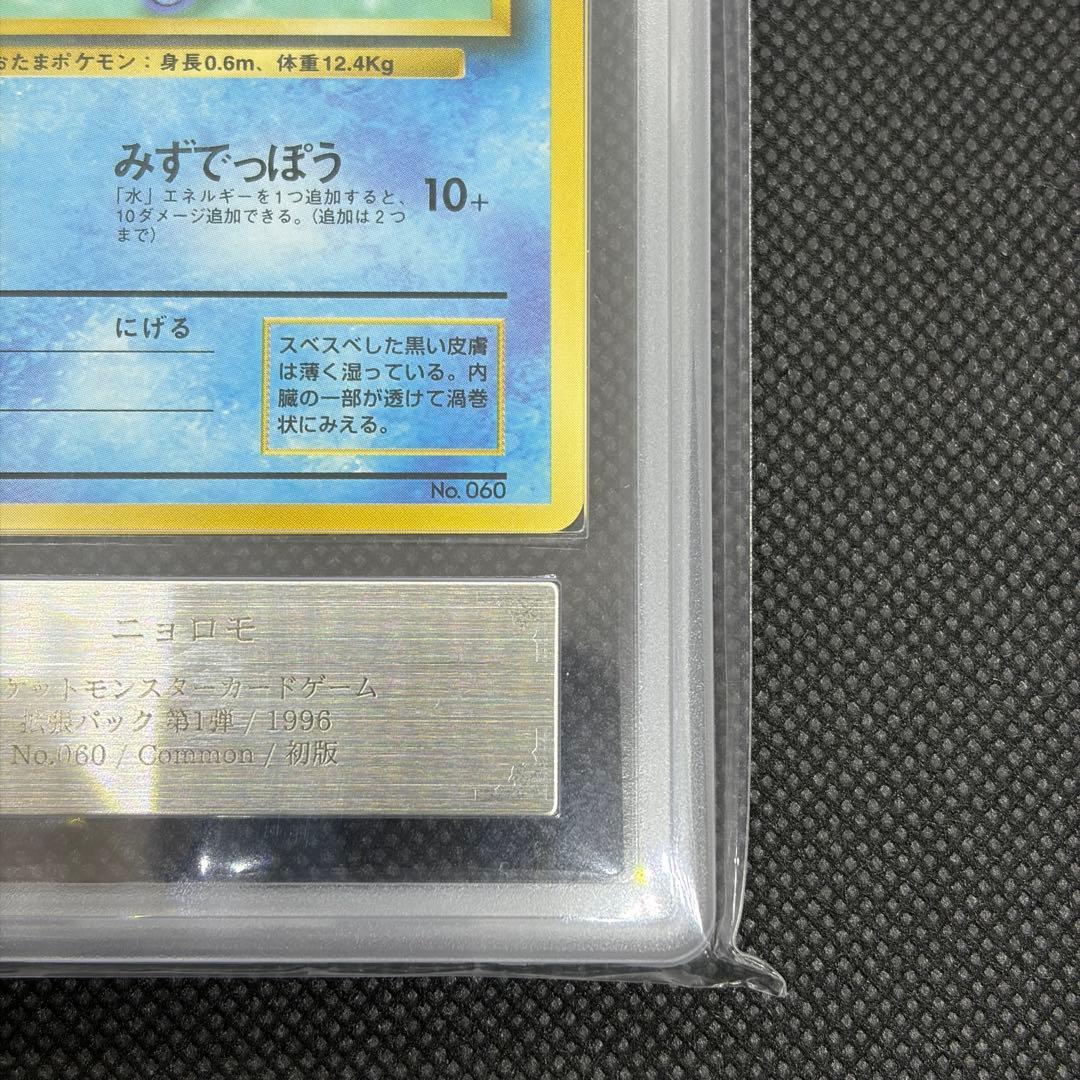 ニョロモ 初版 旧裏 マークなし ARS10 PSA10相当【世界に6枚】