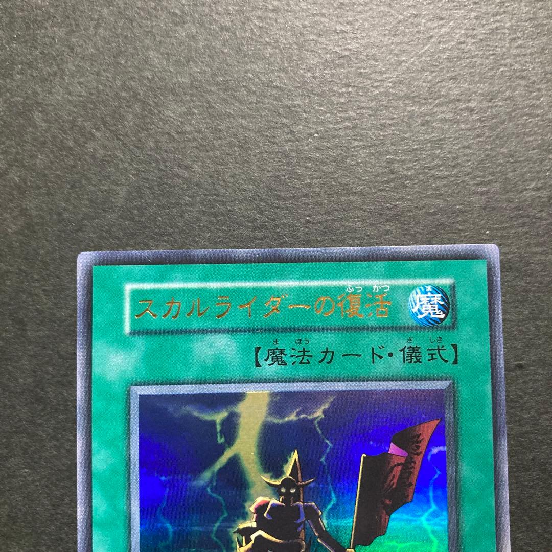 遊戯王【初期】スカルライダー　スカルライダーの復活　2枚セット