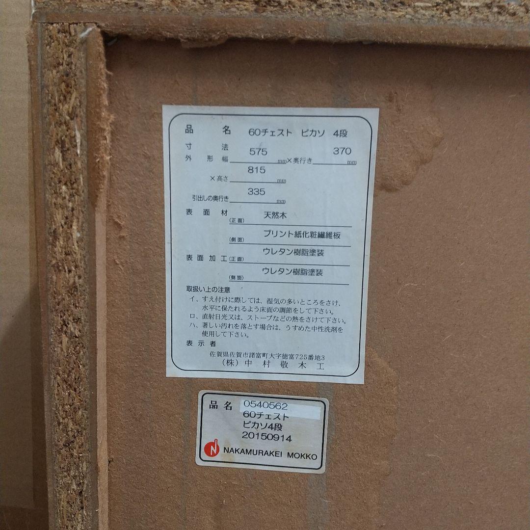 M送料込み 中村敬木工 60チェスト タンス ピカソ 4段