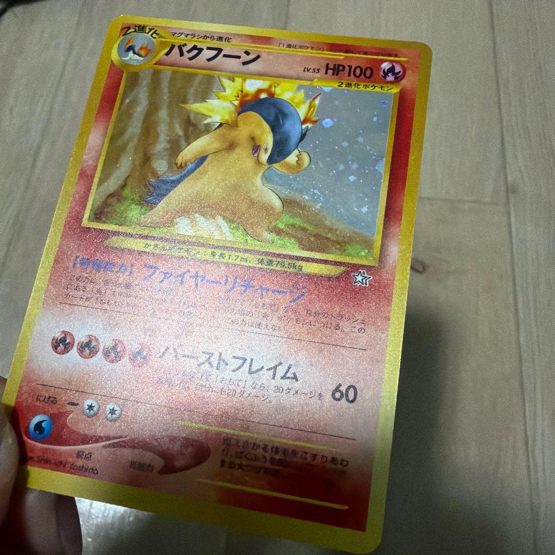 旧裏 ポケモンカード ヒノアラシ進化ライン（バクフーンキラ）