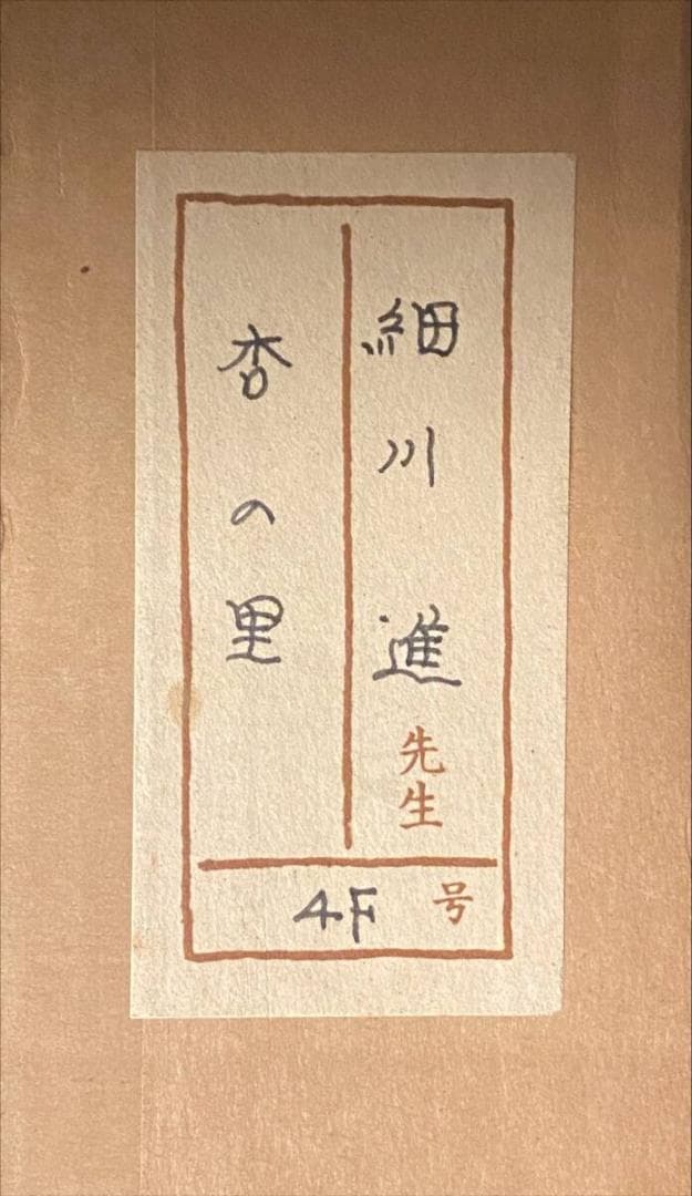 「真作」細川進『杏の里』 風景画　F4　号油絵　絵画　油彩画　額装　サイン有り