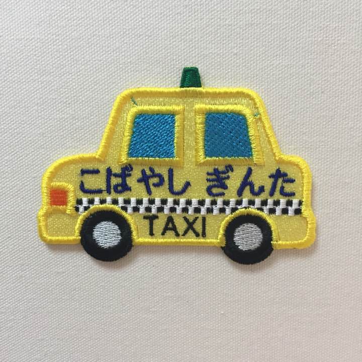 ★New★お名前ワッペン/イエロータクシー