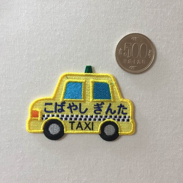 ★New★お名前ワッペン/イエロータクシー