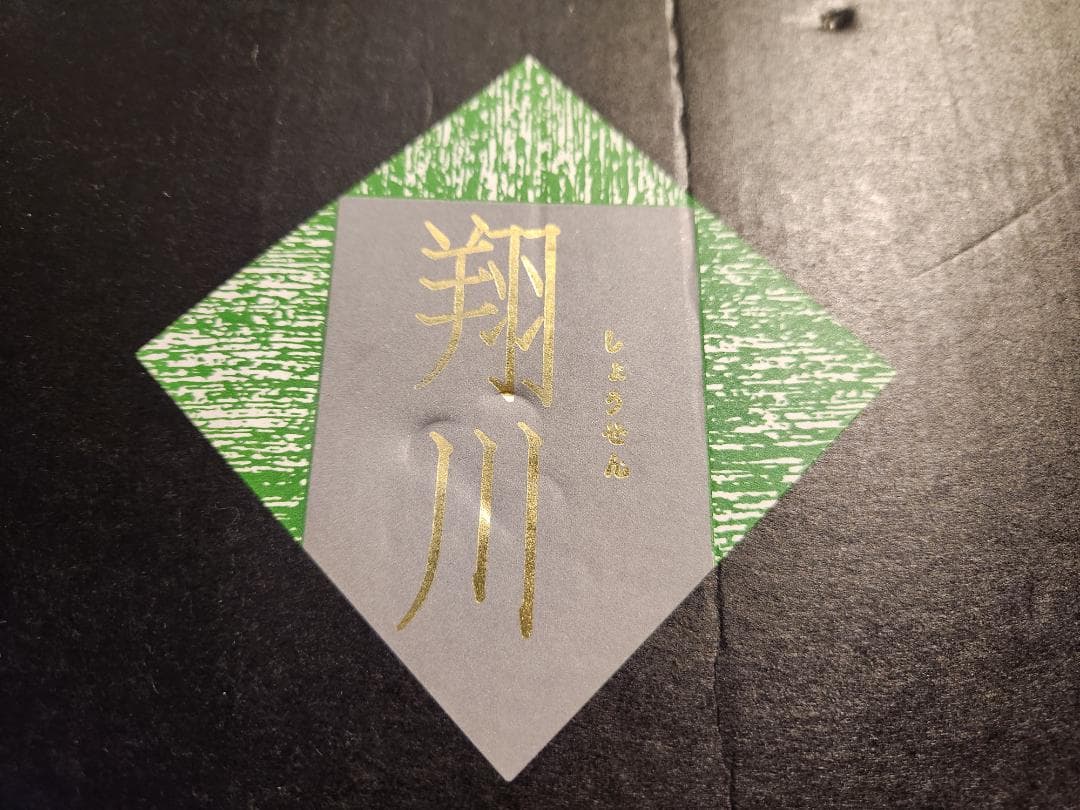 翔川お皿セット インテリア　置物　焼き製品