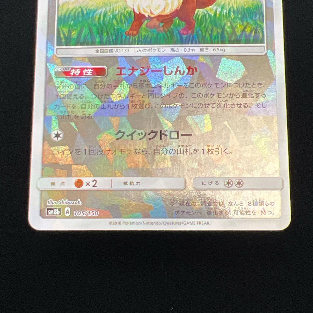 5.ポケモンカード イーブイ SM8b 105/150 しぶぞー ミラー キラ