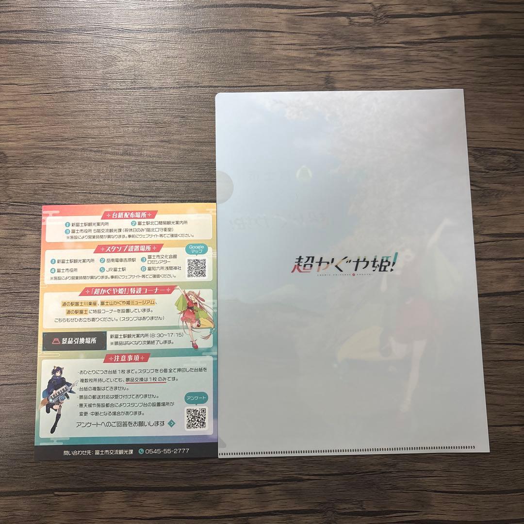 超かぐや姫！　富士市　非売品　クリアファイル　スタンプラリー