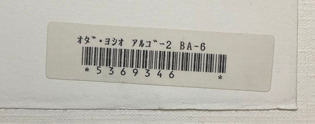 絵画・額縁・版画・織田 義郎・エッチング+手彩色・美術品・インテリア・雑貨