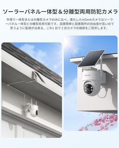 【2026ソーラーパネル一体型・分離型両用防犯カメラ】 ieGeek 防犯カメA