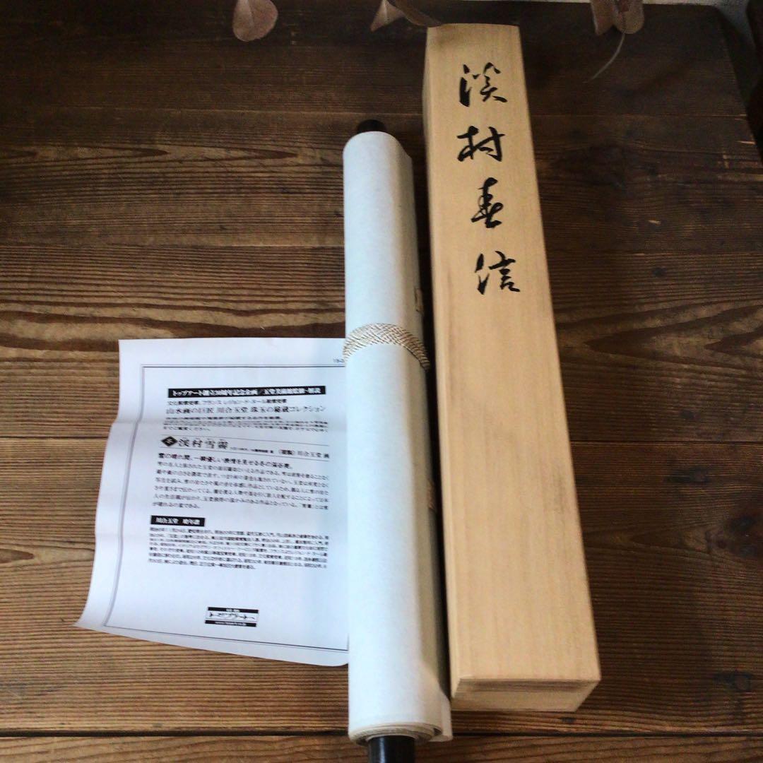 No5859 掛軸　印刷工芸　「川合玉堂　渓村春信」　絹本　共箱/畳箱　送料無料
