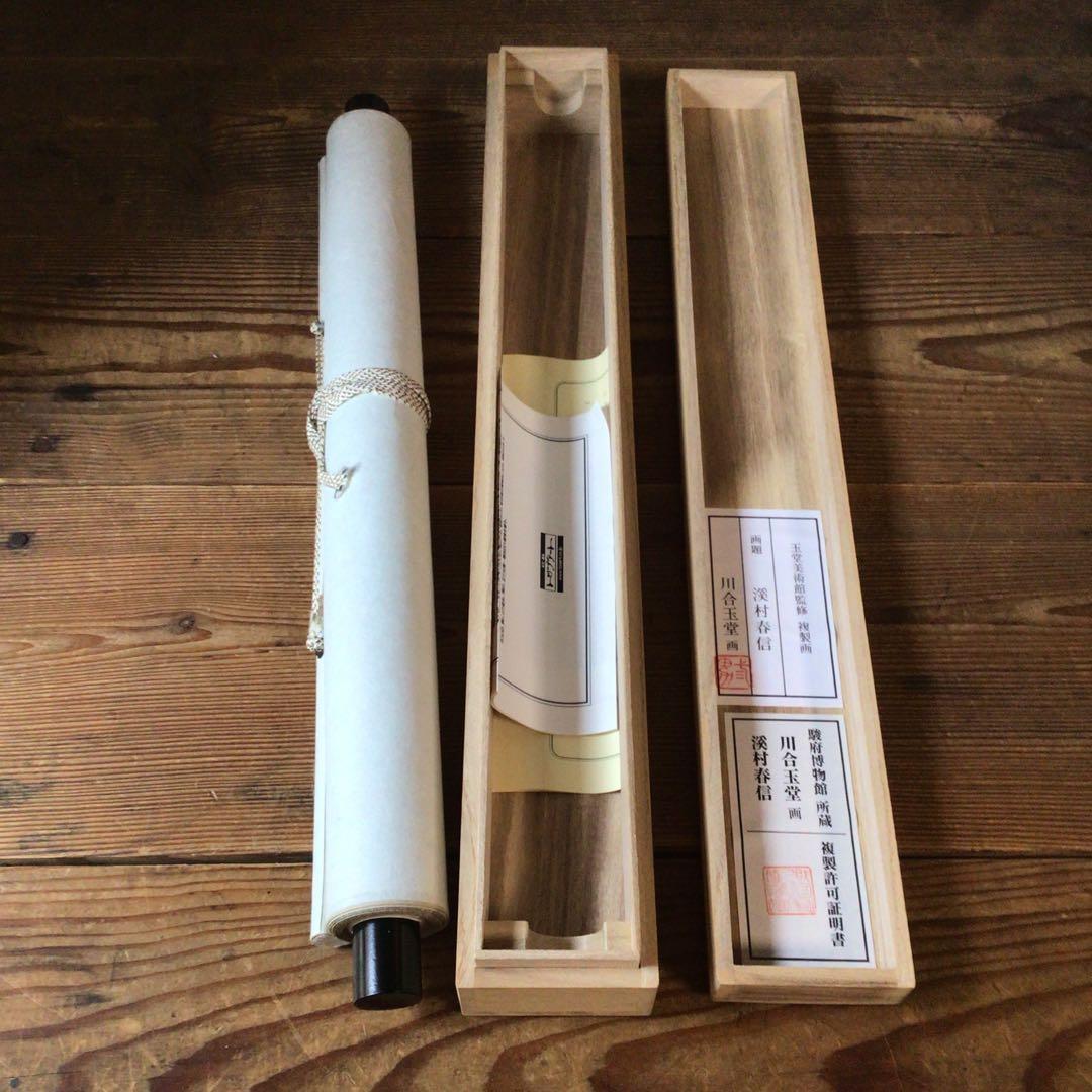 No5859 掛軸　印刷工芸　「川合玉堂　渓村春信」　絹本　共箱/畳箱　送料無料