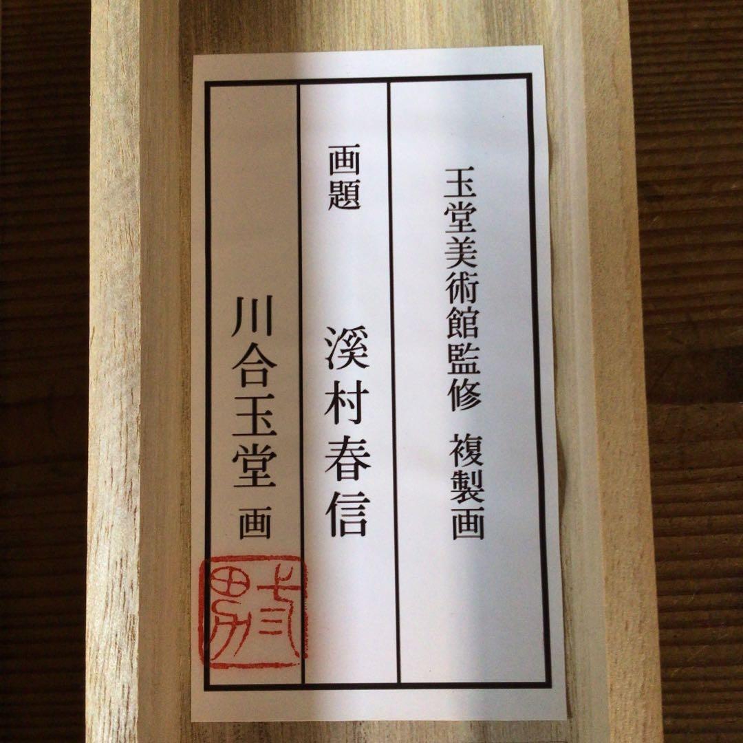 No5859 掛軸　印刷工芸　「川合玉堂　渓村春信」　絹本　共箱/畳箱　送料無料