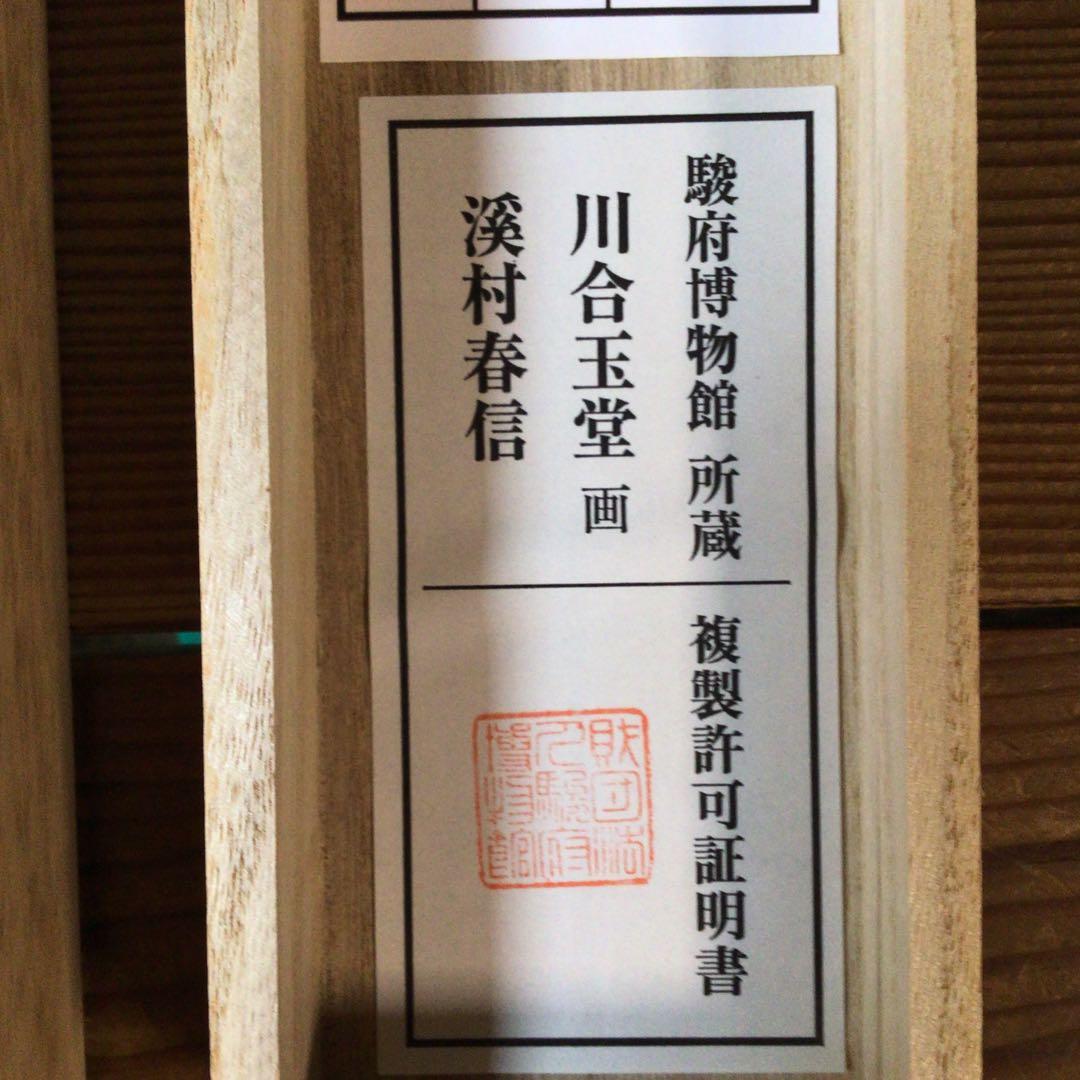 No5859 掛軸　印刷工芸　「川合玉堂　渓村春信」　絹本　共箱/畳箱　送料無料