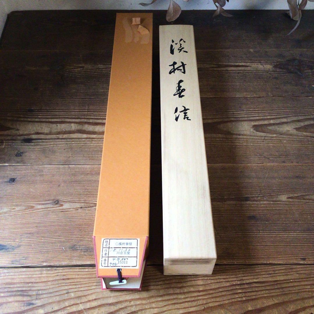 No5859 掛軸　印刷工芸　「川合玉堂　渓村春信」　絹本　共箱/畳箱　送料無料