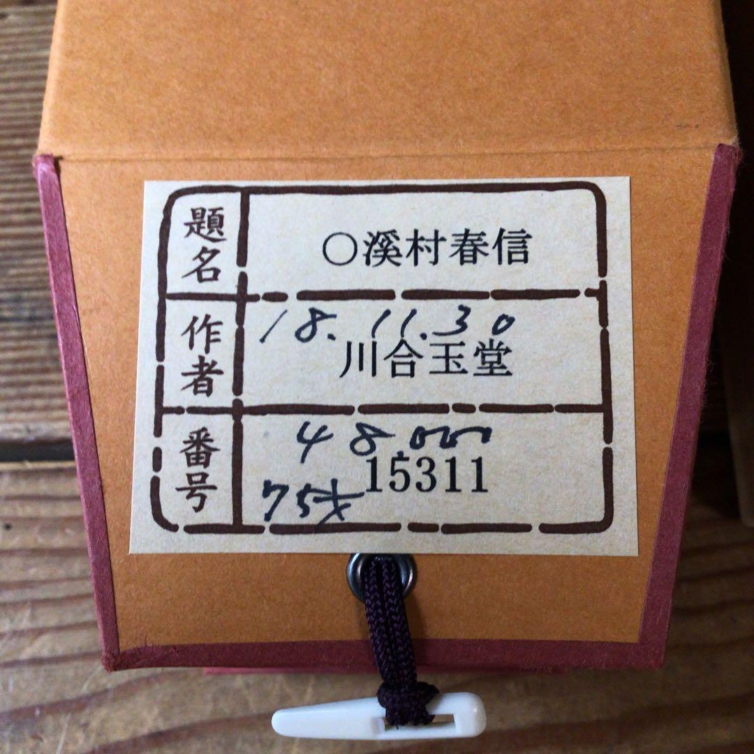 No5859 掛軸　印刷工芸　「川合玉堂　渓村春信」　絹本　共箱/畳箱　送料無料