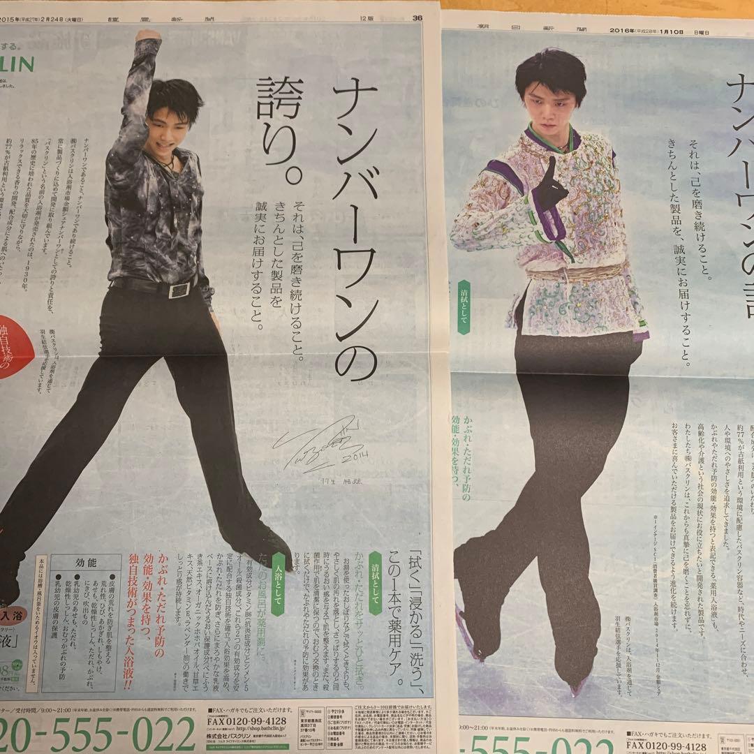 羽生結弦　バスクリン　新聞　広告5種