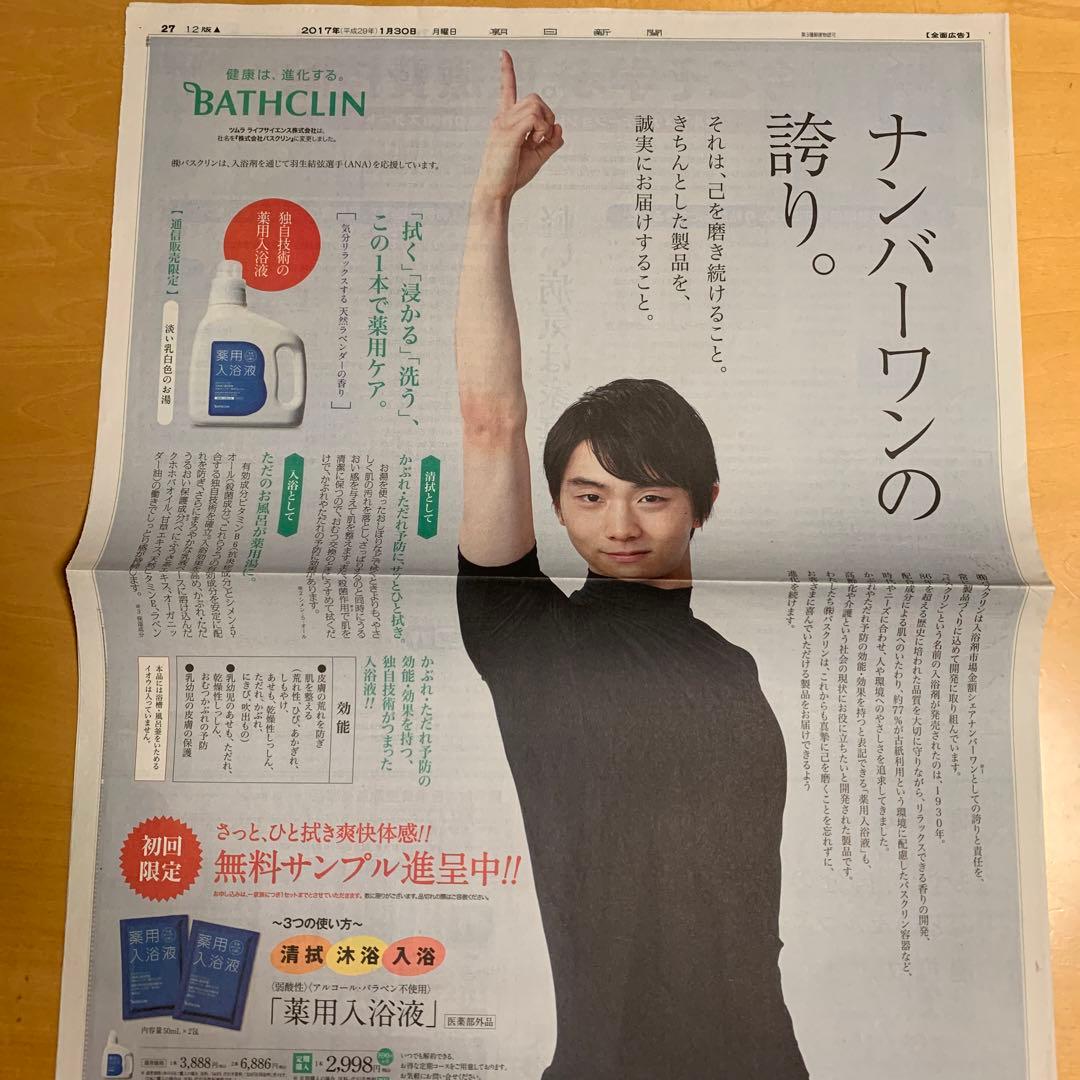 羽生結弦　バスクリン　新聞　広告5種