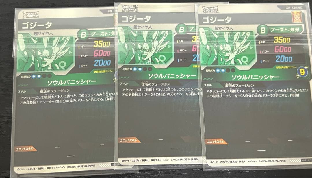 ドラゴンボールスーパーダイバーズ sdva-003 ゴジータ ×3