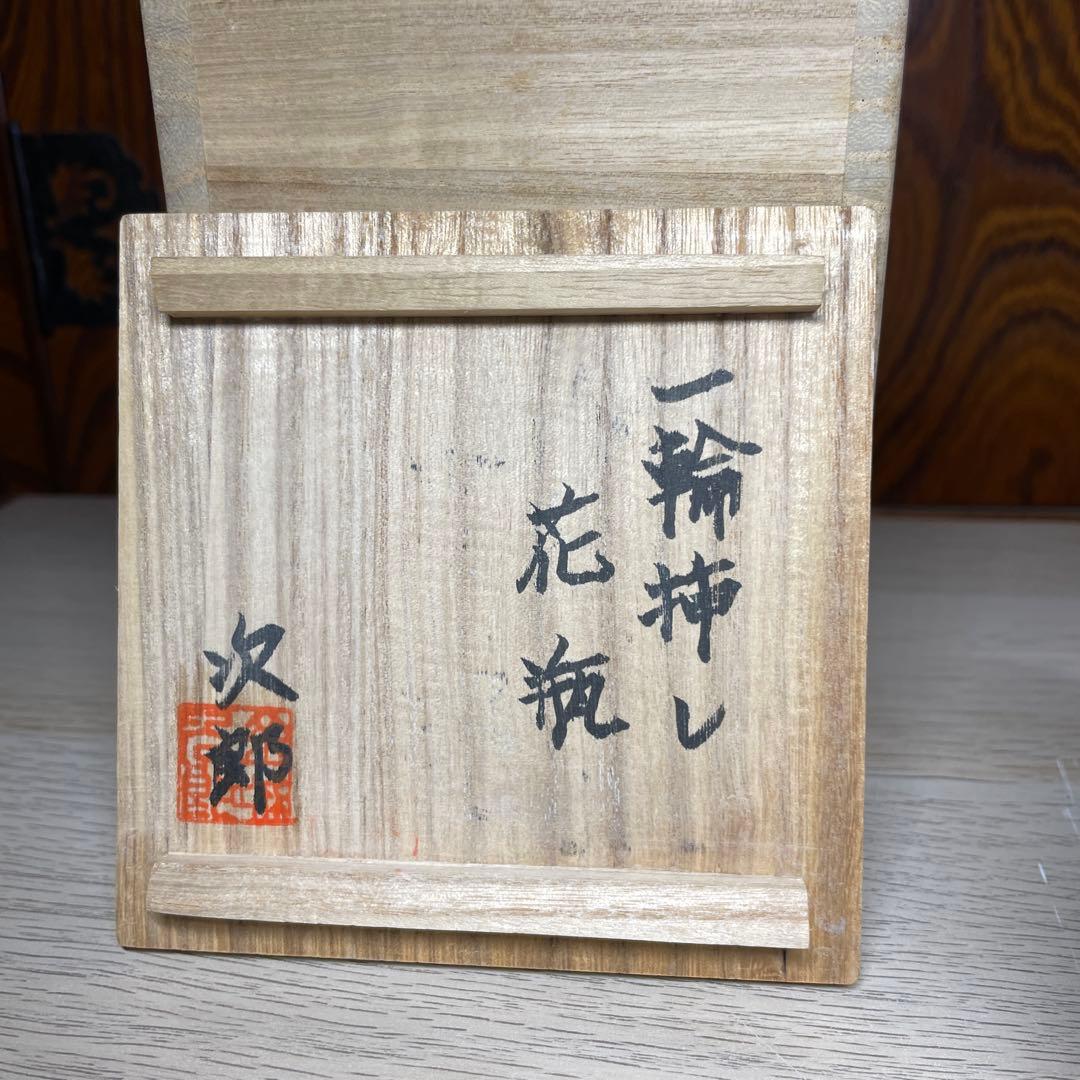 琉球　壷屋焼　金城次郎　一輪挿し花瓶　共箱