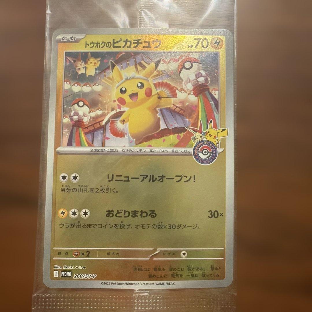 トウホクのピカチュウ 未開封　3枚セット