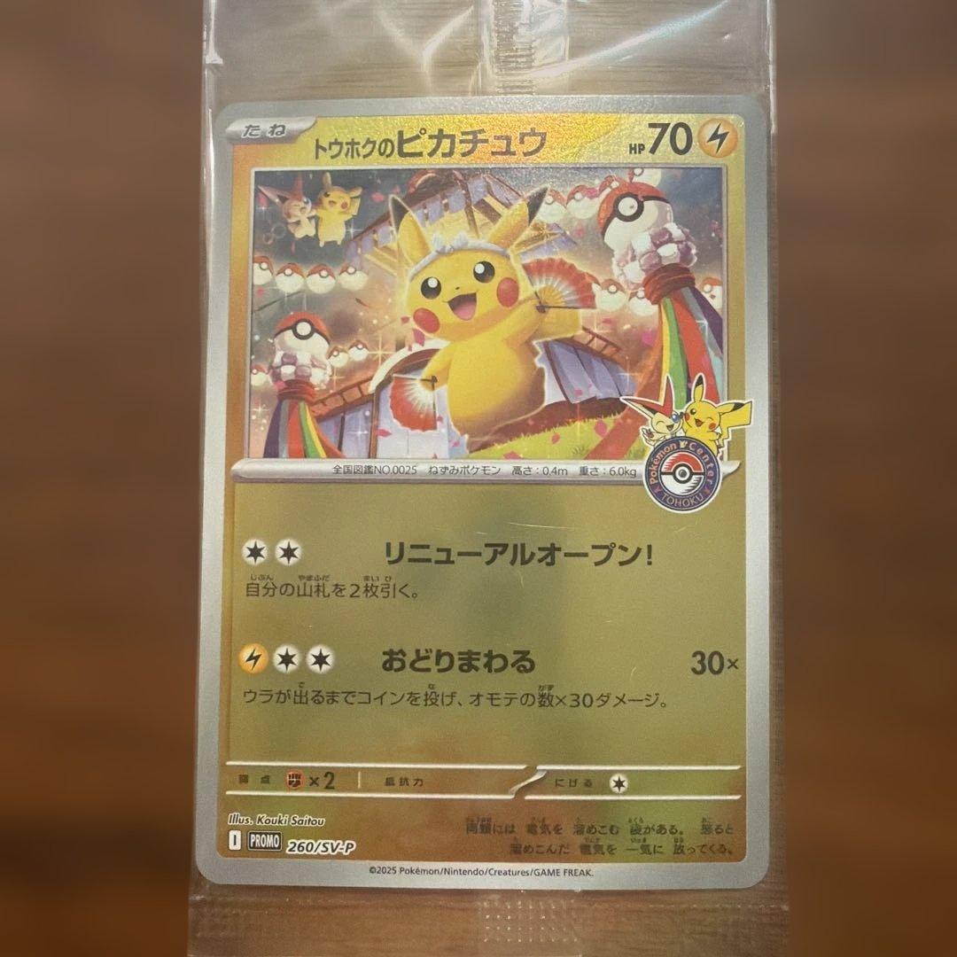 トウホクのピカチュウ 未開封　3枚セット