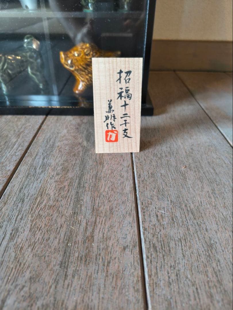 新品　干支　日展作家　十二支セット　飾り棚　ケース付き