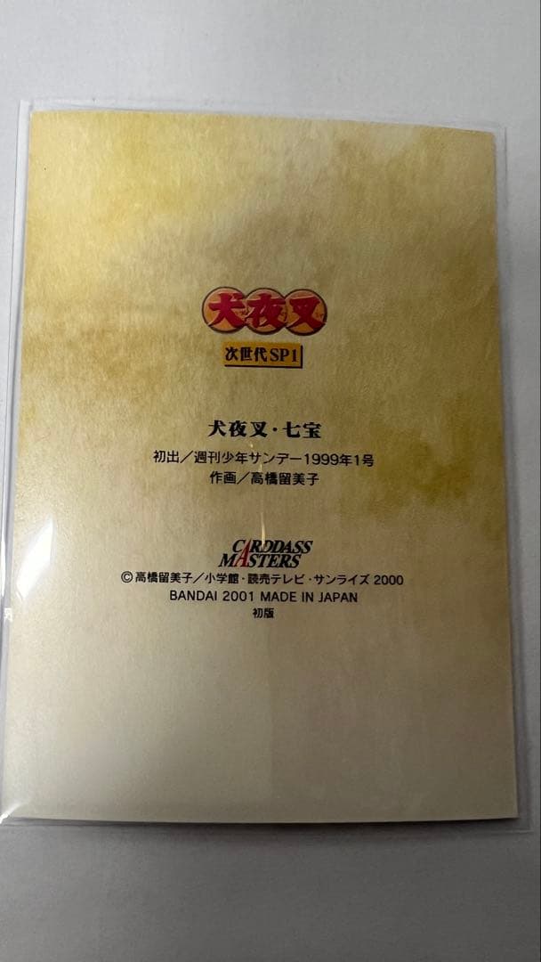 犬夜叉 七宝　原画スタイル　ホログラムカード 2001年製