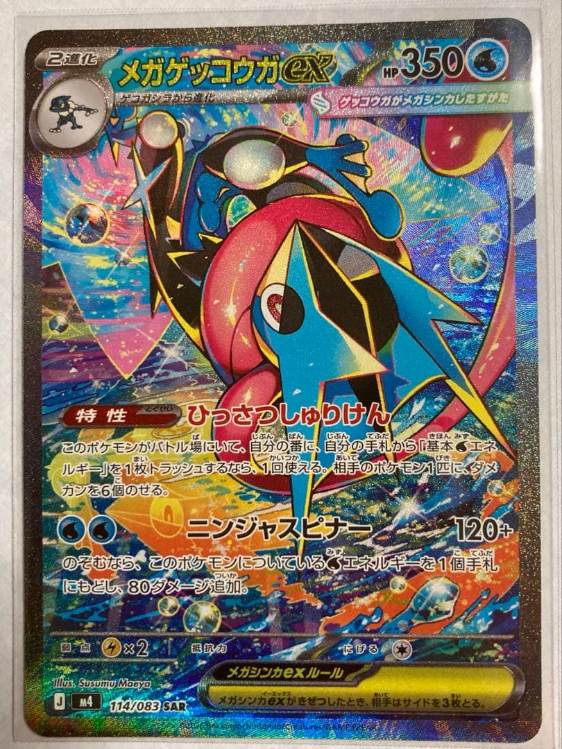 ポケモンカード（美品）メガゲッコウガSAR（114/083）