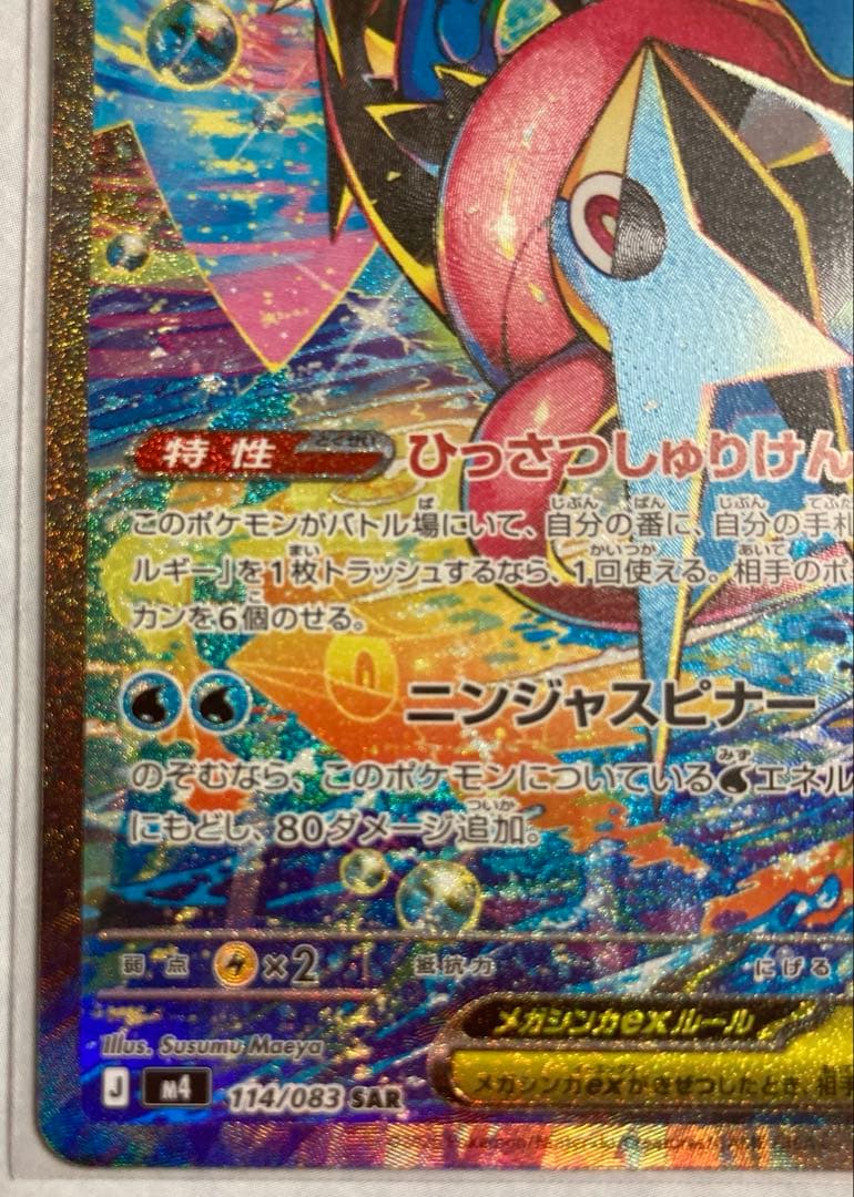 ポケモンカード（美品）メガゲッコウガSAR（114/083）