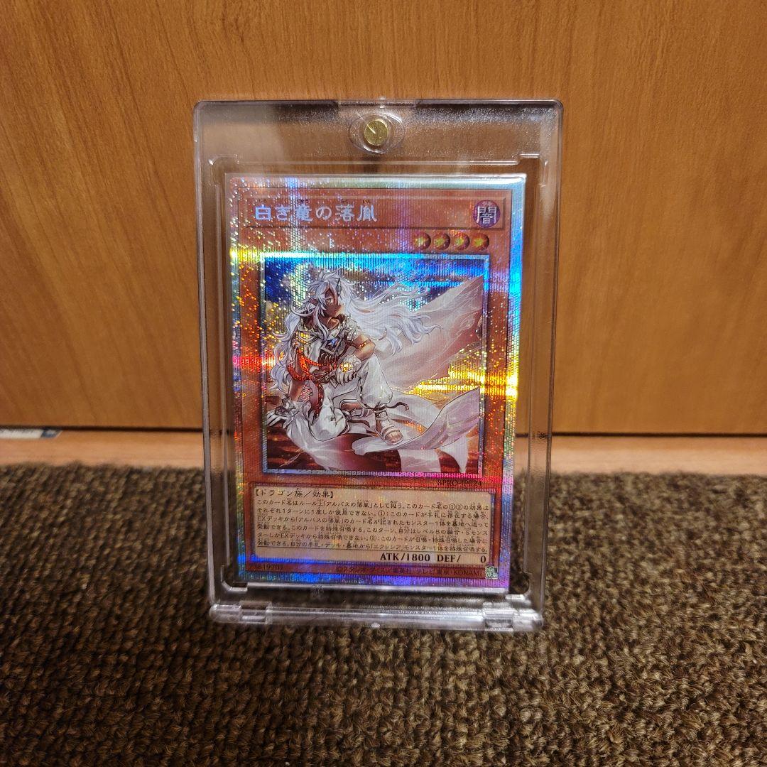遊戯王　白き竜の落胤　プリズマティックシークレットレア1枚