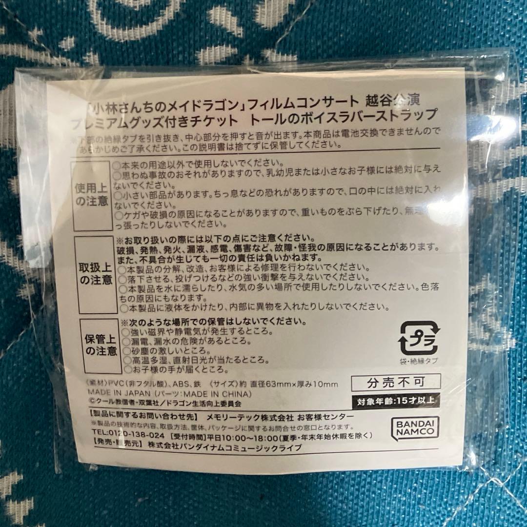 小林さんちのメイドラゴン　トール　ボイスラバーストラップ　フィルムコンサート