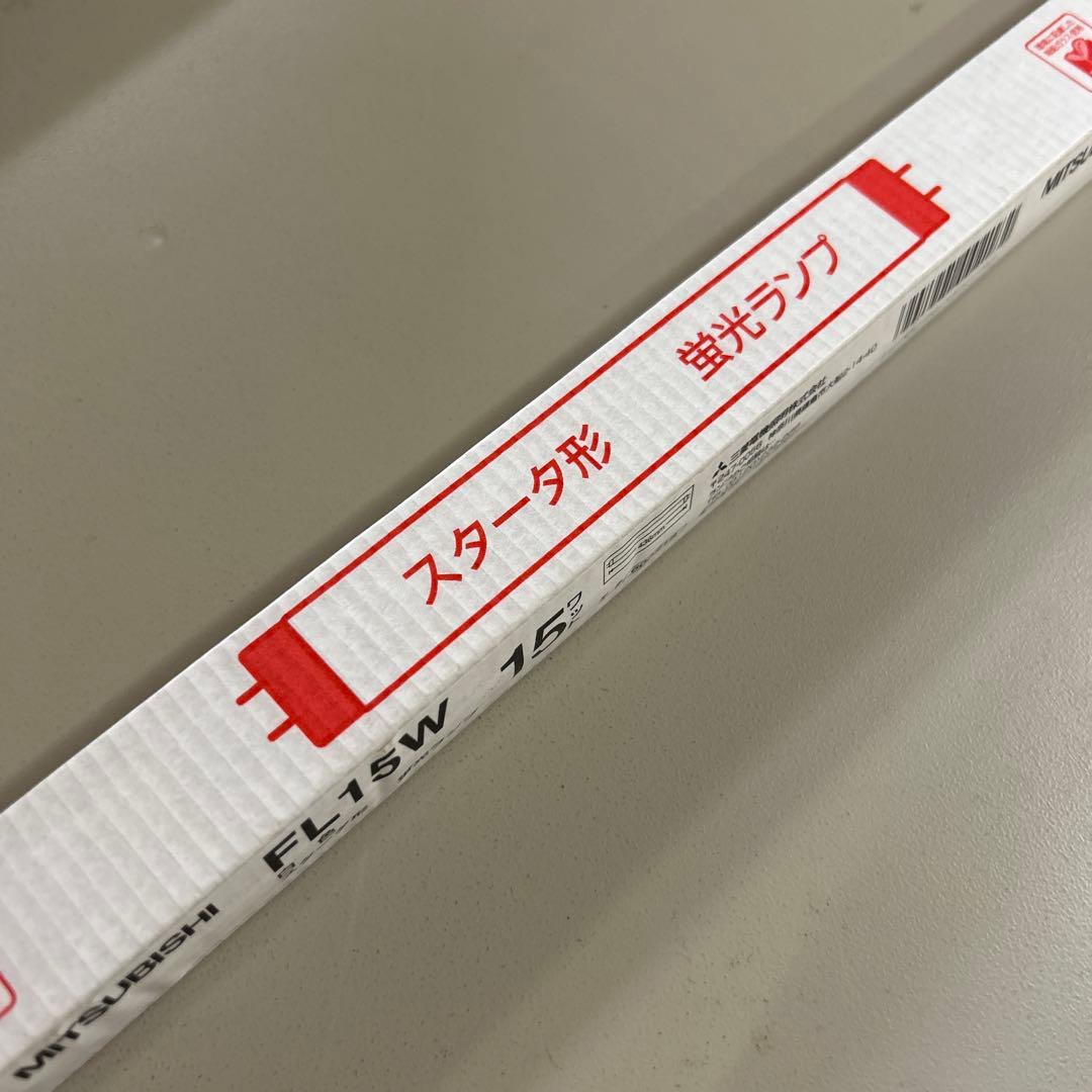 MITSUBISHI FL15W スタート型蛍光ランプ 15W 25本セット
