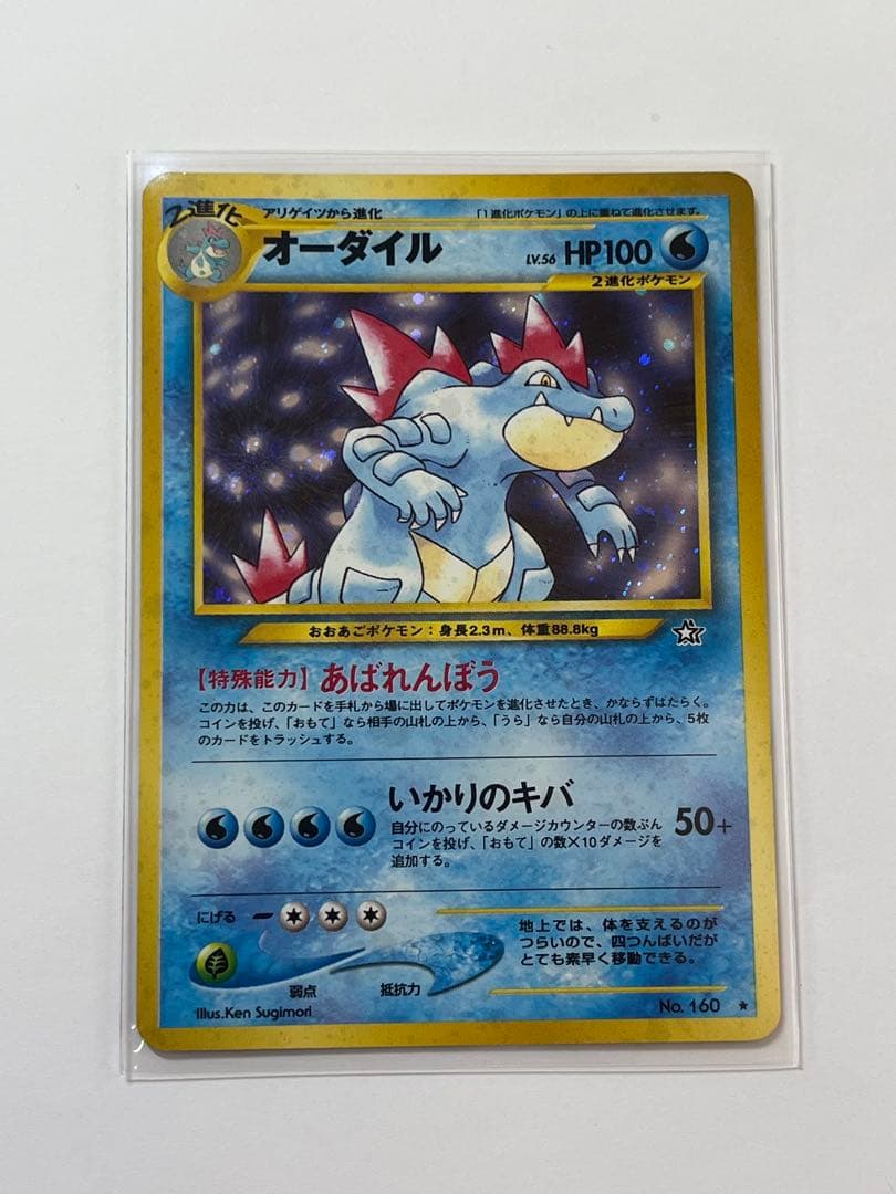 当時物 旧裏 オーダイル Lv56 キラ ポケモンカード No.160 レア