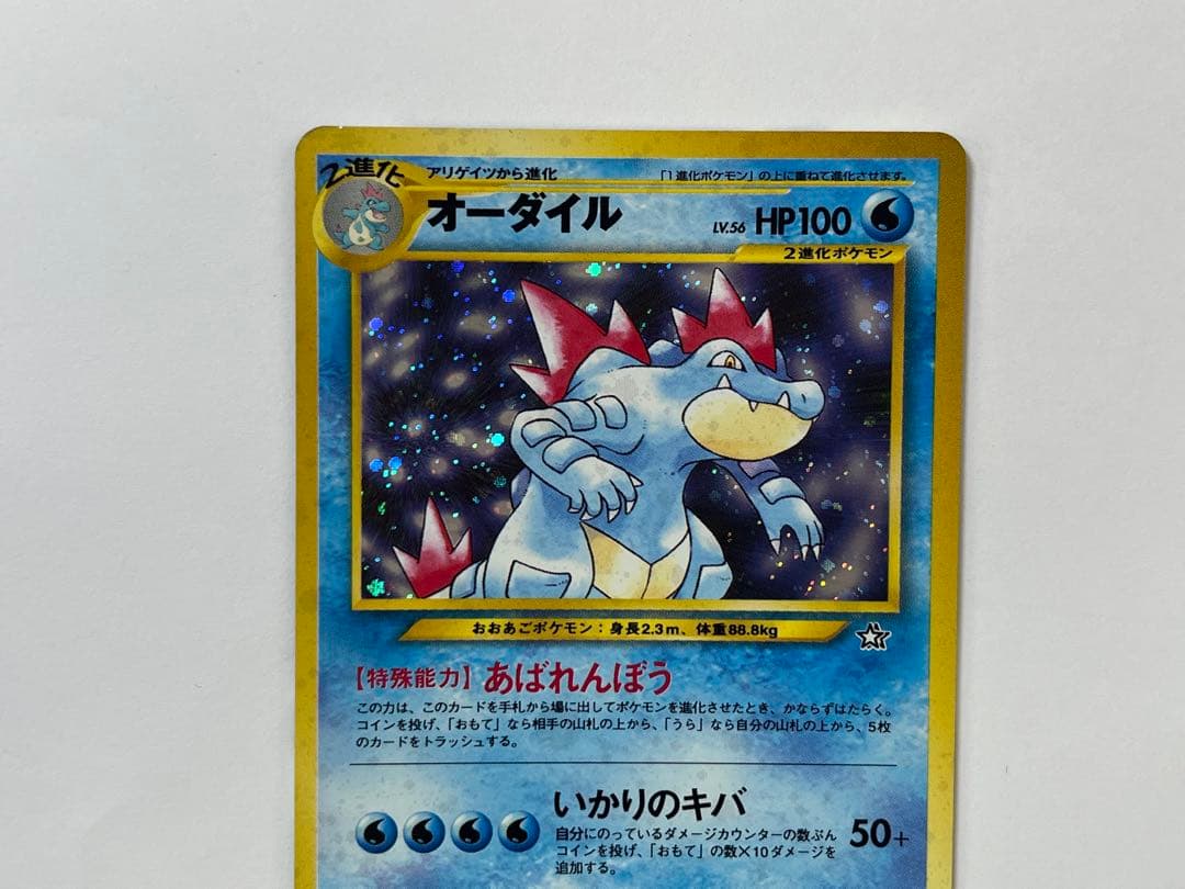 当時物 旧裏 オーダイル Lv56 キラ ポケモンカード No.160 レア