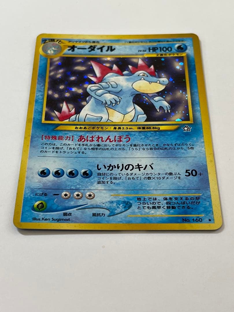 当時物 旧裏 オーダイル Lv56 キラ ポケモンカード No.160 レア