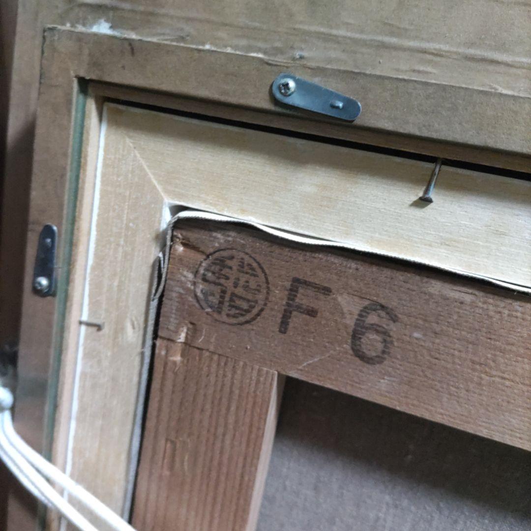 葛西四雄　北の漁村　油彩画　6号