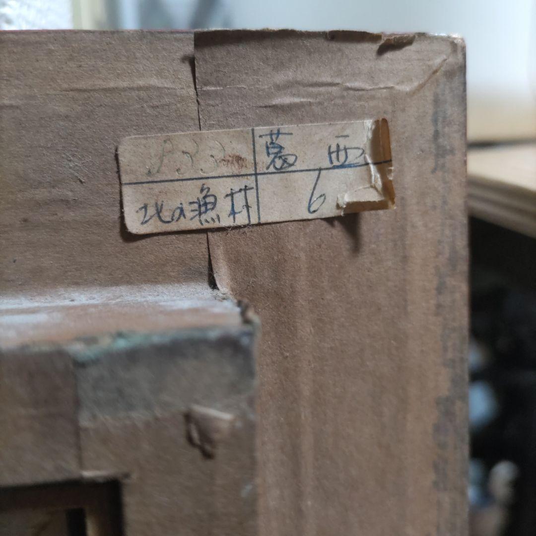 葛西四雄　北の漁村　油彩画　6号